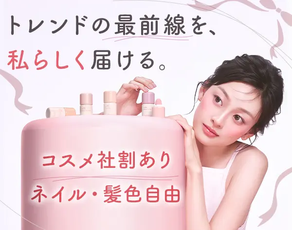 自社コスメ・ホビー商品の法人営業*既存メイン*年休125日*業界未経験OK