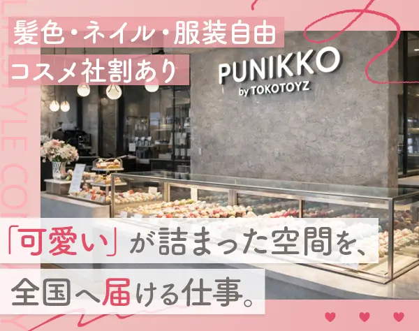 内装ディレクション*自社コスメ・ホビー社割あり*平均年齢29歳/8割女性