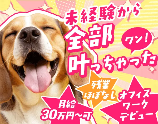 事務*未経験OK*人柄採用*オフィスカジュアル*賞与年2回*残業ほぼなし