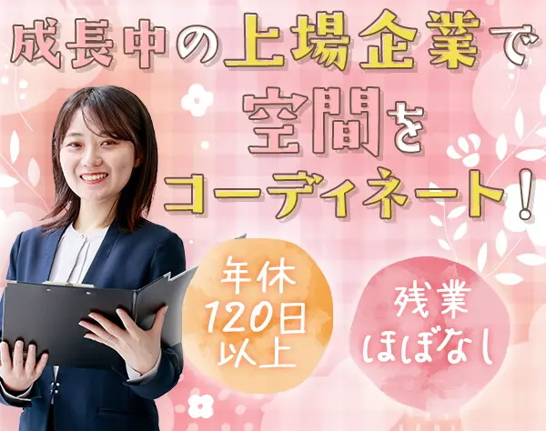 空間コーディネーター■既存中心*連結売上193％成長*えるぼし/くるみん認定