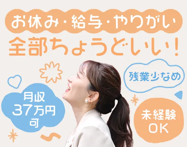 サポート事務*未経験OK*20代～30代活躍*月収37万円可*リモート研修/f