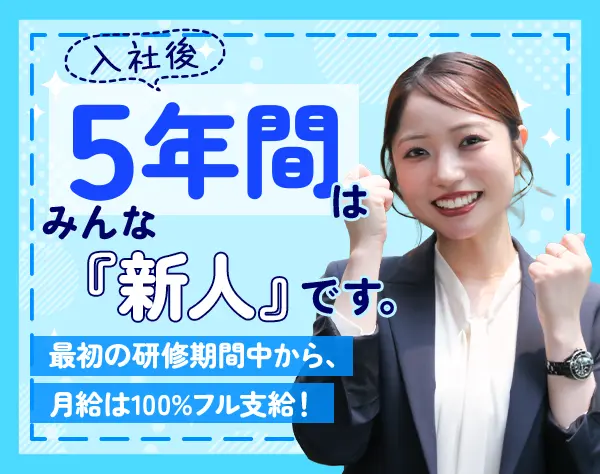 営業/未経験OK/残業ほぼなし/土日祝休/稼げる環境/退職金・株式報酬あり