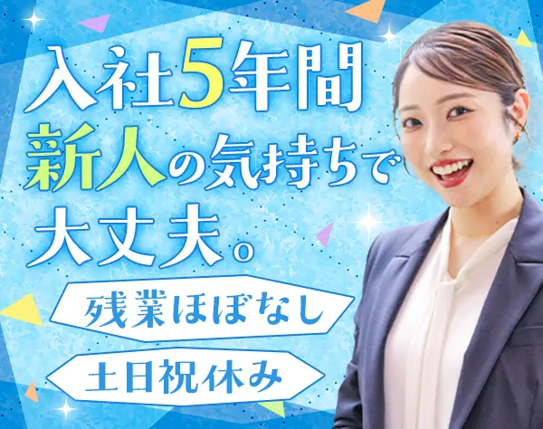 営業*未経験歓迎*研修＆サポート充実*土日祝休み*残業ほぼなし*福利厚生◎