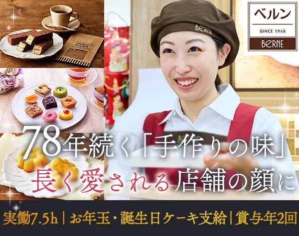 『ミルフィユ』の店長候補*賞与年2回＆お年玉有*残業月10h程*産育休実績有