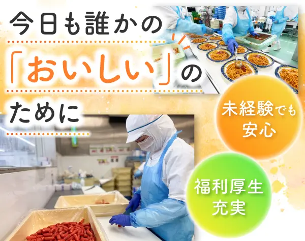 製造スタッフ／未経験歓迎／20～30代活躍中／年休115日／上場企業の安定性