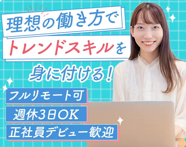 SNSマーケター*未経験OK*フルリモートも可*月給30万円*年休128日以上