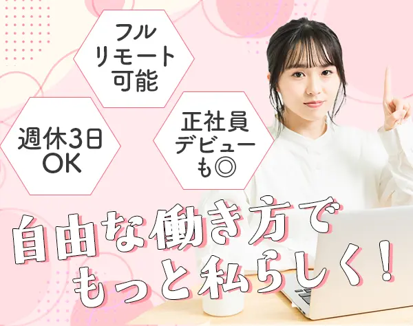 動画編集／未経験OK／フルリモート可／残業なし／年休128日以上