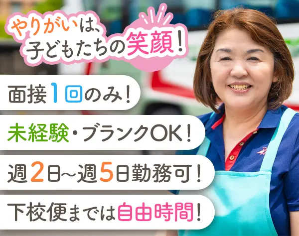 スクールバスの添乗員【週2日～週5日勤務OK】未経験歓迎／月収20万円以上可