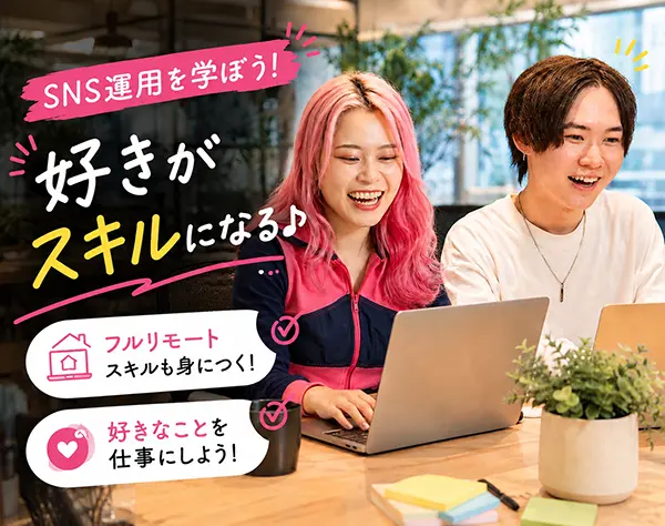 SNS運用*ECサイト運用やマーケティング業務*マニュアル完備*未経験OK！