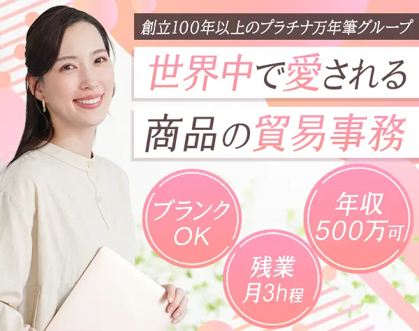 貿易事務*事務経験があればOK*年休120日以上*残業ほぼなし*服装自由