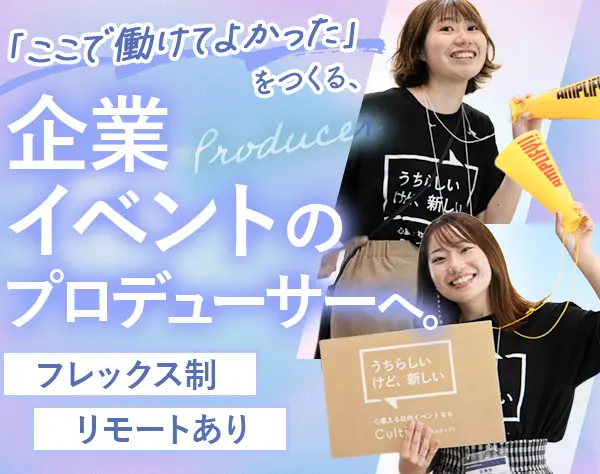 イベントプロデューサー｜未経験OK｜リモートあり｜フレックス制｜研修充実