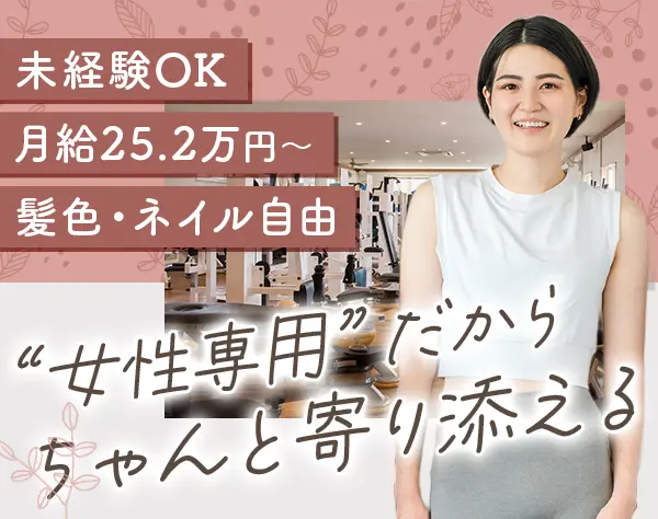 パーソナル*女性専用ジム*未経験歓迎*残業5h以下*赤羽*髪色ネイル自由