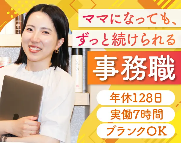 営業事務*ブランク歓迎*17時退社*実働約7H*服装自由*賞与年2回*ママ活躍中