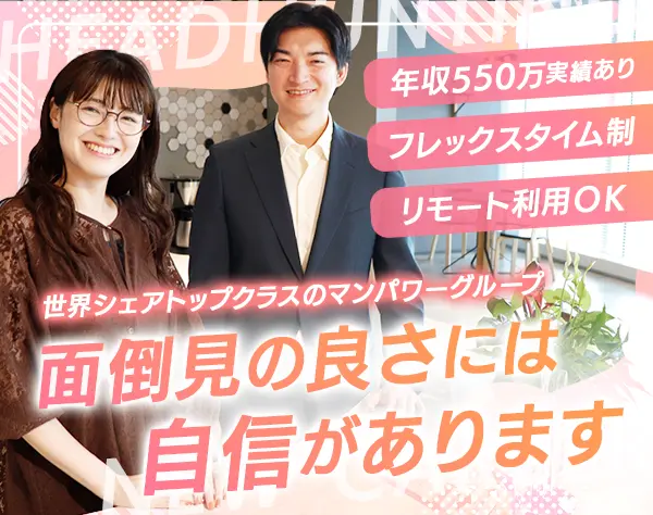 ヘッドハンター◆育成枠*未経験OK*年収550万実績有*フレックス*リモート可