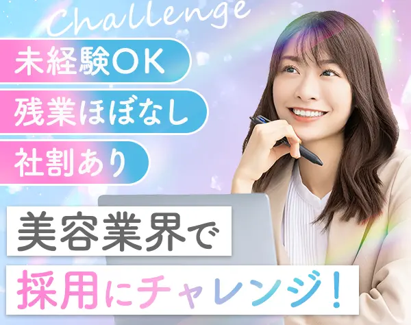 採用担当*未経験OK*人柄重視の採用*新宿駅スグ*社割/住宅手当あり*ネイルOK