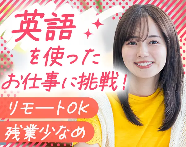 お問い合わせスタッフ*英語力を活かせる*残業少なめ*年休120日以上