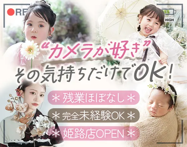 フォトグラファー*未経験OK*充実した研修有*ほとんど未経験スタート