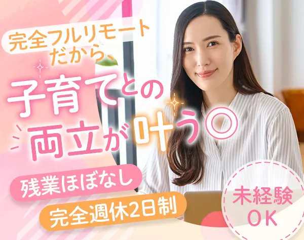 テレアポスタッフ【フルリモート】未経験OK*5日以上連休取得可*残業5h以下