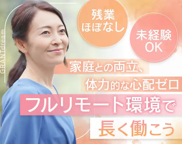 コールセンタースタッフ/フルリモート/未経験OK/残業ほぼなし/週休2日制