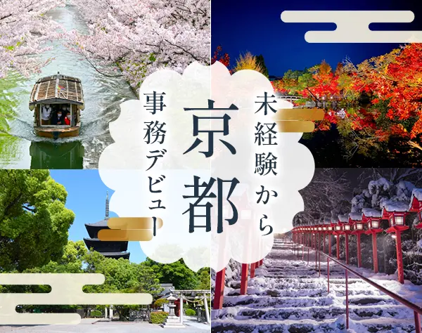 総務事務*未経験OK*残業ほぼゼロ*有給取りやすい*ママ活躍中*積極採用中