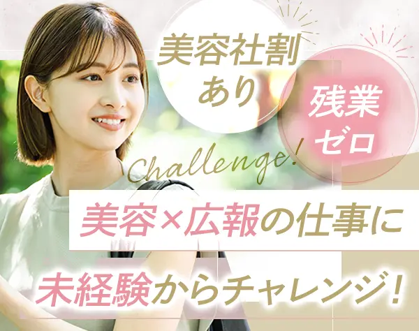 広報/SNS運用◇未経験OK◇原則定時退勤◇有給取得率100％◇社割あり