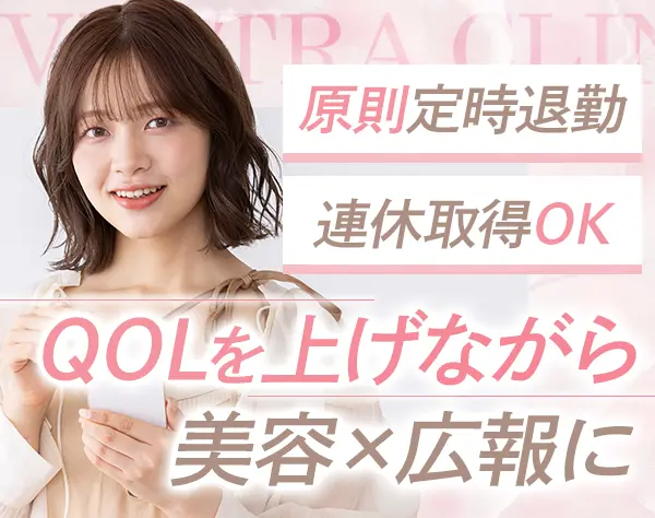 広報/SNS運用◇未経験OK◇原則定時退勤◇3～5連休取得OK◇心斎橋駅徒歩3分