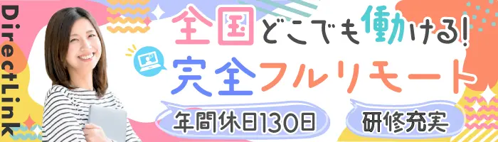 【営業】フルリモ×年休130日｜子育て両立◎経験が活かせる