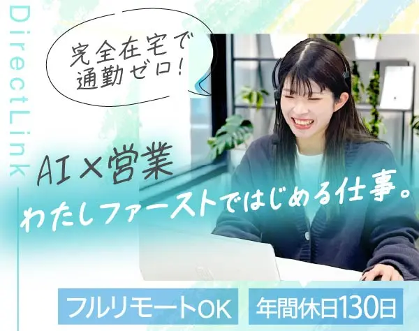 【営業】フルリモ×年休130日｜子育て両立◎経験が活かせる