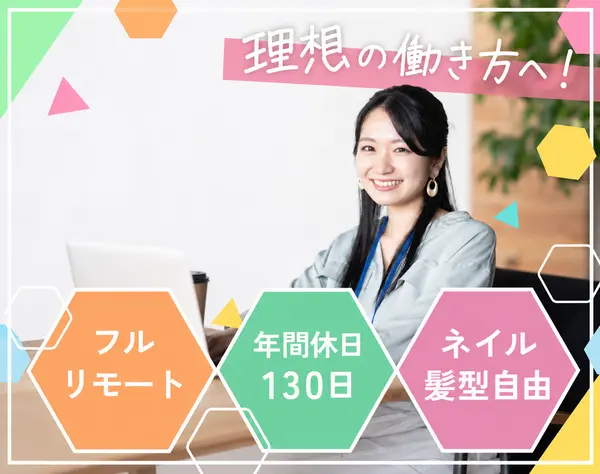 【インサイドセールス】フルリモ×年休130日♪昇給年2回★未経験歓迎