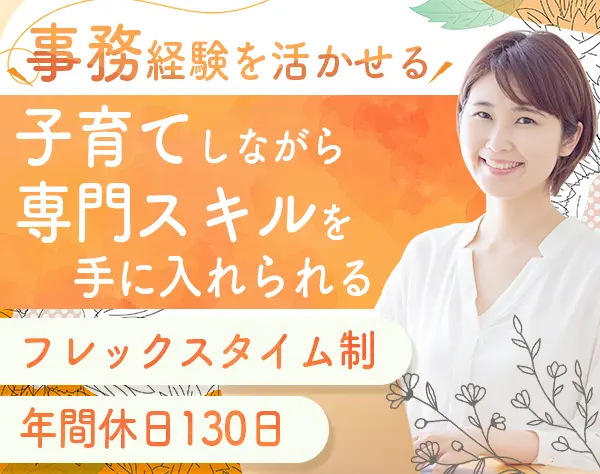 手続き事務スタッフ/職種未経験歓迎/ブランクOK/フレックス制/土日祝休み