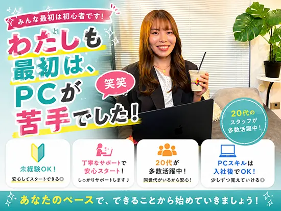 フリーターだった私が、事務のお仕事で自信をつけた！