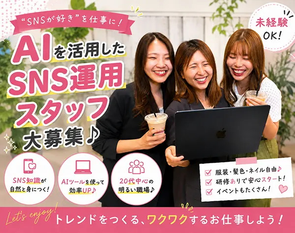 SNS運用スタッフ*TikTokやYouTubeの運用業務*未経験OK！フルリモートOK！