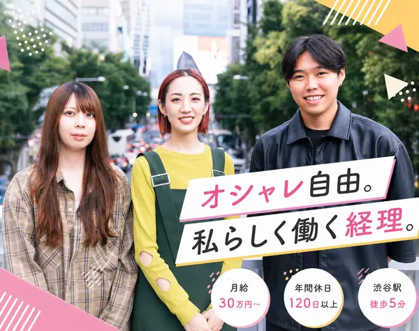 経理◆渋谷駅チカ総合エンタメ企業｜髪型服装自由｜住宅手当アリ｜