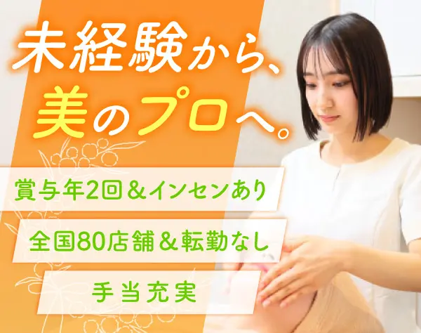 【エステティシャン】未経験OK！充実の研修制度◎賞与年2回＊インセンあり