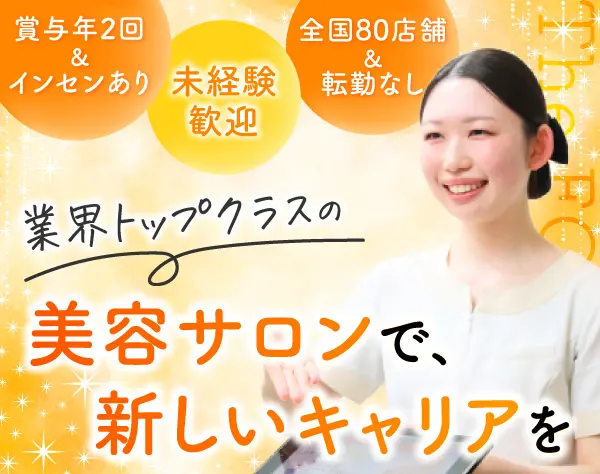 美容アドバイザー(イベント/研修)*月2～10万のインセンティブ有*残業ほぼ無
