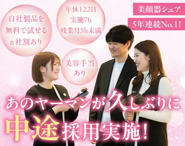 美容機器販売スタッフ★実働7h＆残業ほぼなし★連休取得OK★美容手当あり