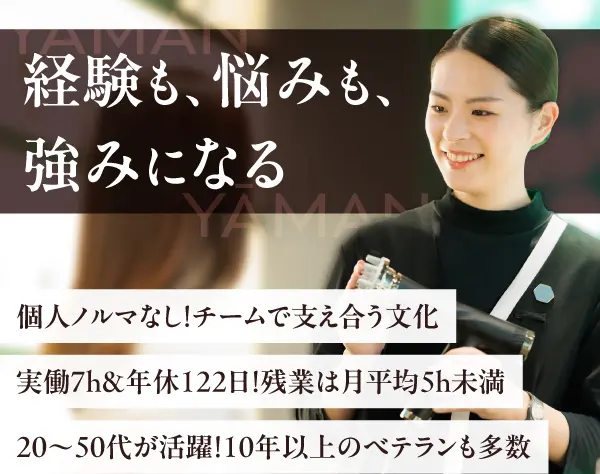 *★ヤーマンの店舗スタッフ★*接客経験を長く活かす／年休122日／実働7h
