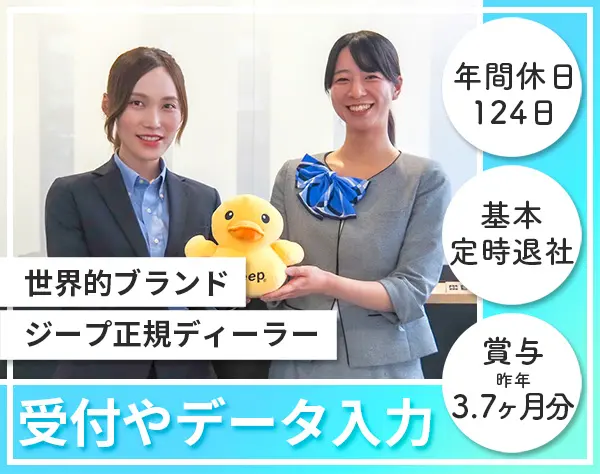 Jeep受付スタッフ★ブランドの顔として活躍／年休124日／基本定時退社