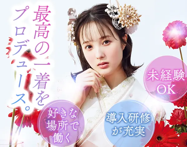 振袖接客スタッフ｜未経験OK｜残業少｜年4回賞与｜ネイル◎｜連休取得◎
