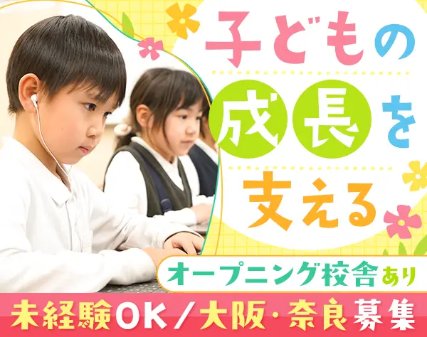 学童スタッフ｜未経験OK*残業ほぼなし*基本土日祝休み*大阪・奈良募集