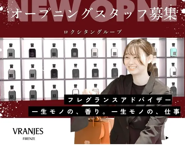 フレグランスアドバイザー／ロクシタングループ／オープニングスタッフ