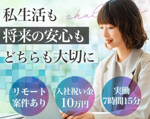 *★貿易事務★*未経験大歓迎*産育休復職率90％*リモート案件有*入社祝い金