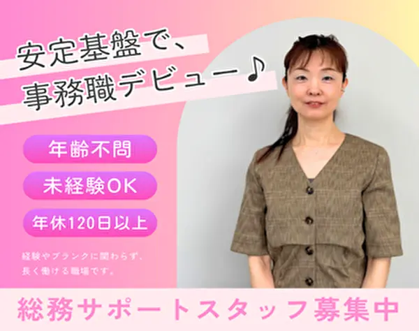 総務サポート　職種未経験・ブランクOK！“手に職”つけてキャリア形成！