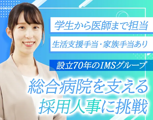 採用担当◆未経験OK*医療費補助あり*賞与3.7ヶ月分実績あり*有休取得率80%