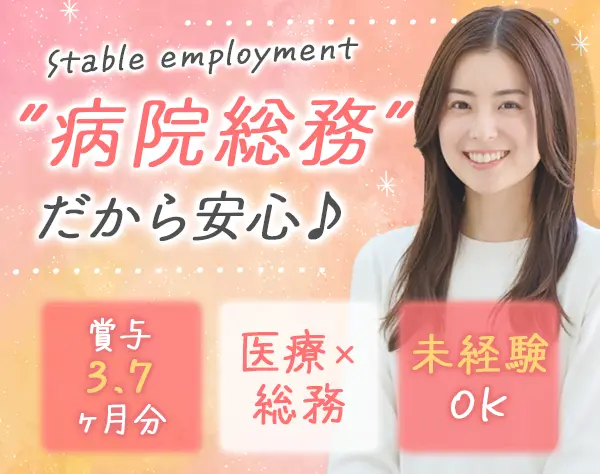 総務/未経験OK*最大8連休可*土曜面接OK*住宅手当あり*賞与実績3.7ヶ月