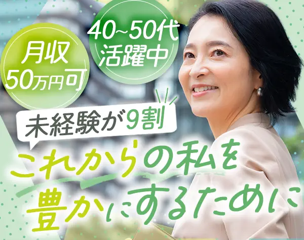 反響営業*未経験歓迎*40代～50代入社実績多数*子育て世代活躍*残業なし