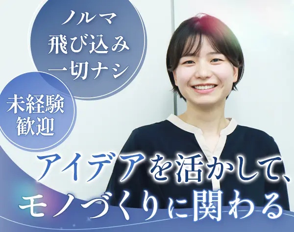 企画営業#未経験歓迎#年休124日#駅徒歩1分#産育休復帰率100％