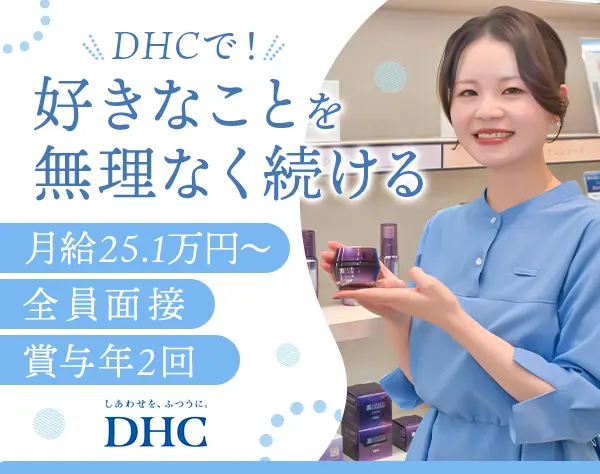 ビューティー＆ヘルスアドバイザー*未経験OK*月25.1万円*社割あり*全員面接
