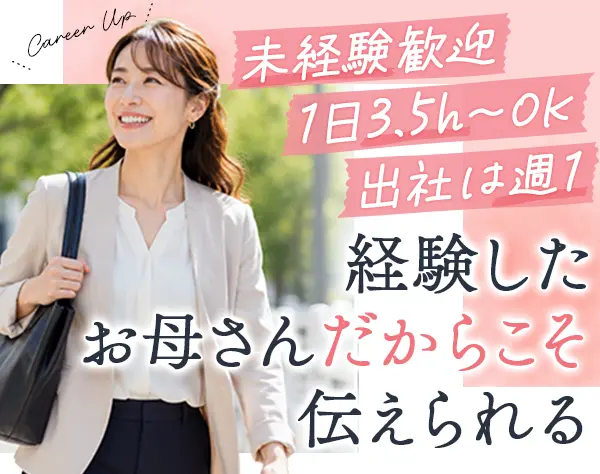 学校広報スタッフ*未経験・ブランクOK*残業ほぼ0*直行直帰OK*週3日～OK