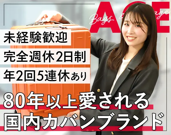 旅行カバン等の販売アドバイザー*未経験OK*完全週休2日*正社員登用9割